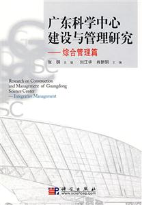 广东科学中心建设与管理研究-综合管理篇