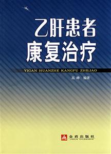 乙肝患者康復治療