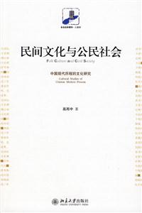 民间文化与公民社会:中国现代历程的文化研究