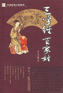 中国传统文化精华--三字经 百家姓(彩图版)