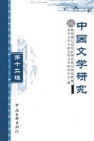 中国文学研究:第十二辑