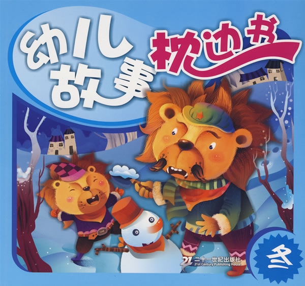 幼儿故事枕边书:冬