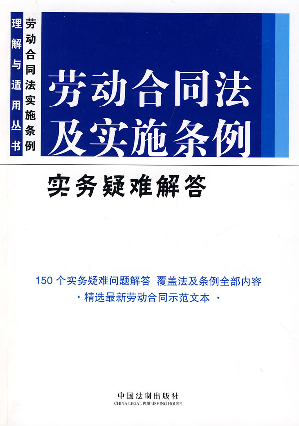 劳动合同法及实施条例实务疑难解答