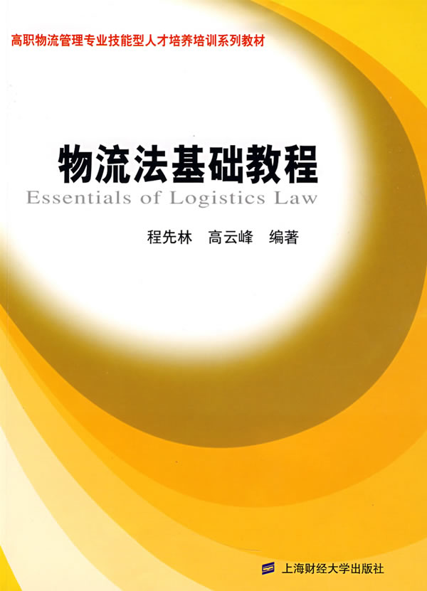 物流法基础教程
