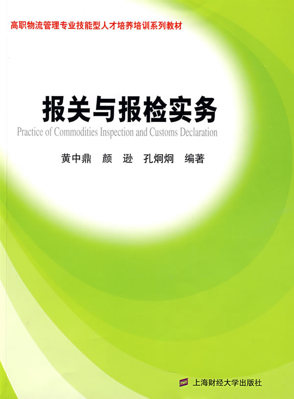 报关与报检实务