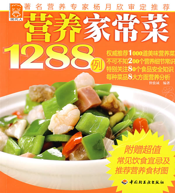 营养家常菜1288例