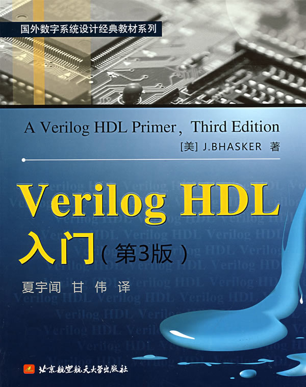 Verilog HDL入门(第3版)