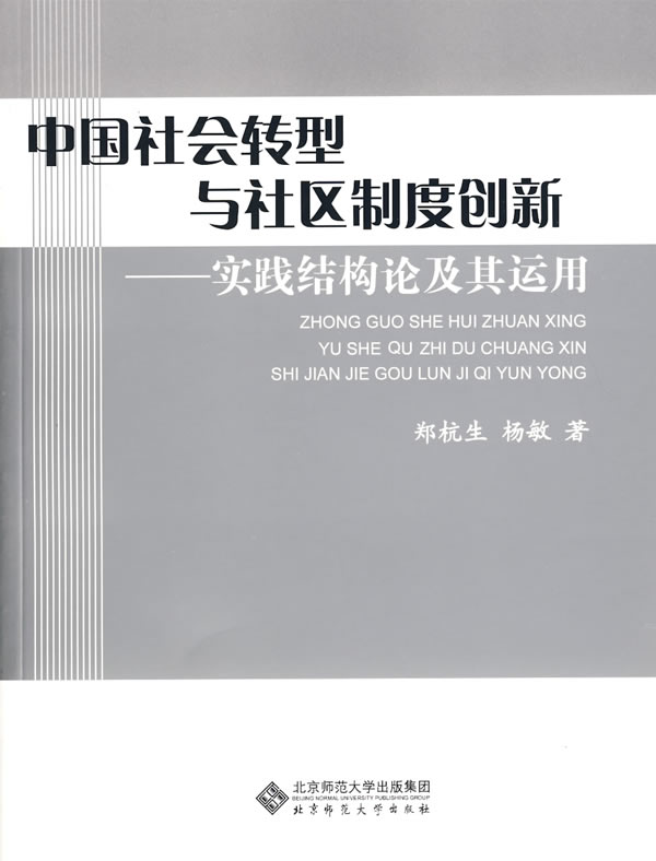 中国社会转型与社区制度创新-实践结构论及其运用