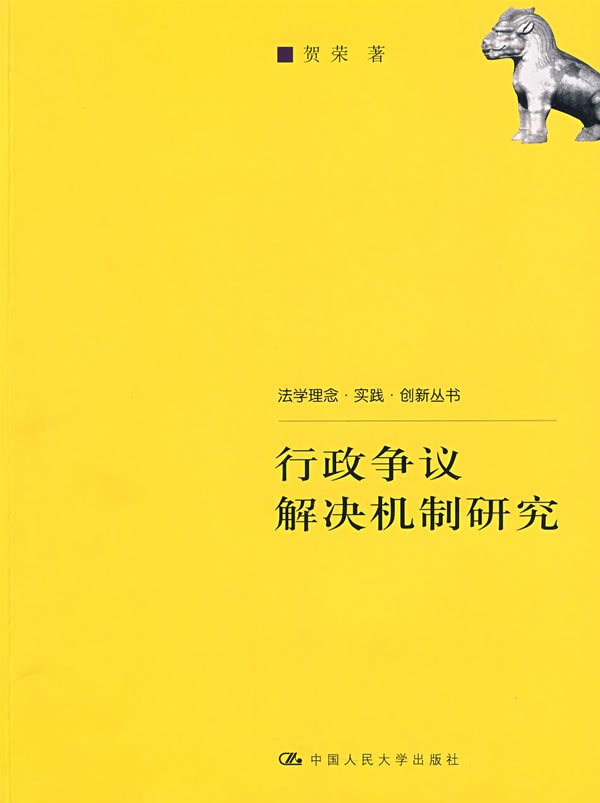 行政争议解决机制研究(法学理念·实践·创新丛书)