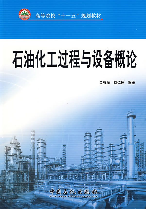 石油化工过程与设备概论