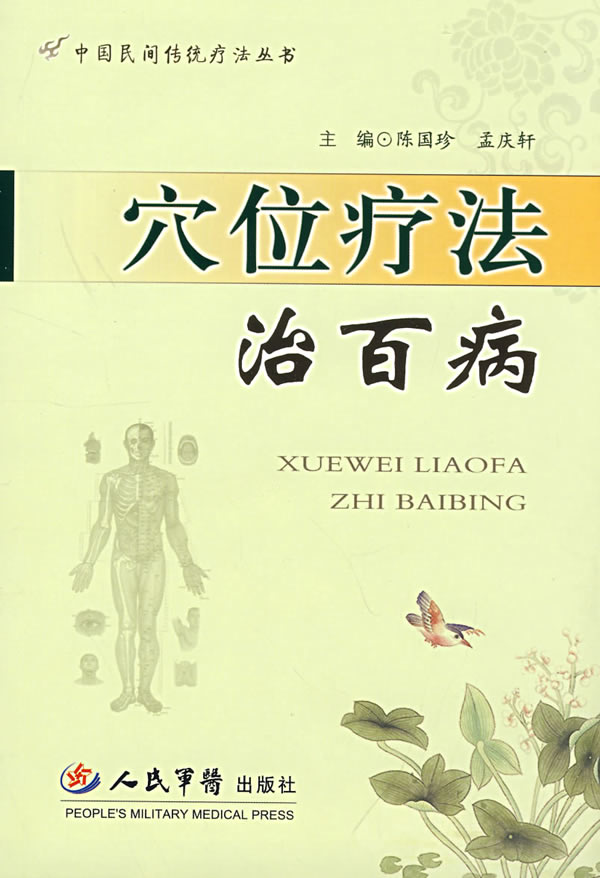 穴位疗法治百病