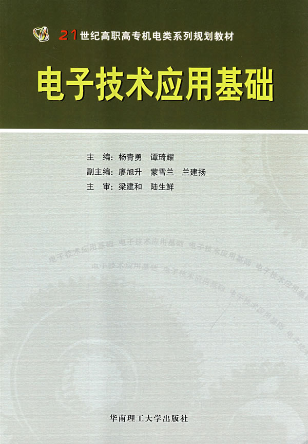 电子技术应用基础