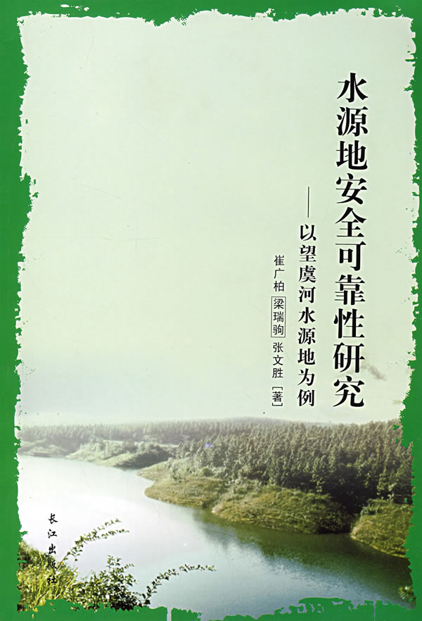 水源地安全可靠性研究:以望虞河水源地为例