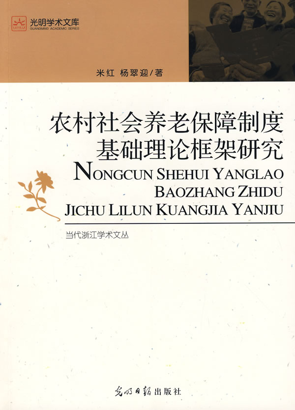 农村社会养老保障制度基础理论框架研究