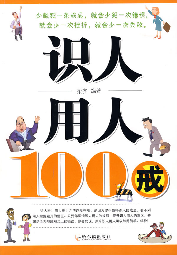 识人用人100戒