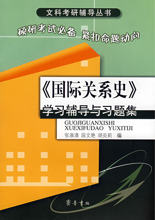 《国际关系史》学习辅导与习题集