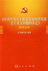 《中共中央关于推进农村改革发展若干重大问题的决定》辅导读本
