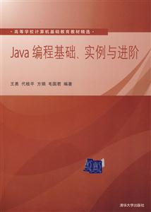 JAVA编程基础、实例与进阶