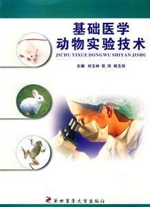 基础医学动物实验技术