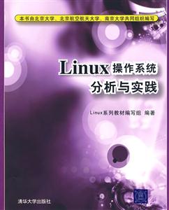 Linux操作系统分析与实践