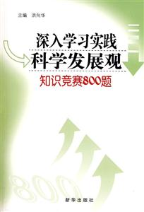 深入学习实践科学发展观知识竞赛800题