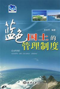 蓝色国土的管理制度