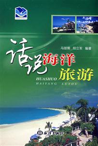 话说海洋旅游