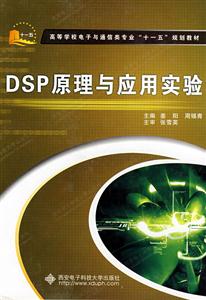 DSP原理与应用实验