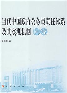 当代中国政府公务员责任体系及其实现机制研究