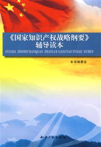 《国家知识产权战略纲要》辅导读本