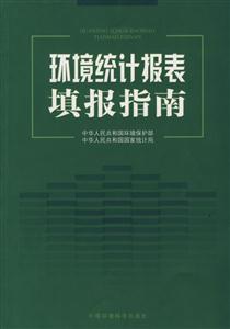 环境统计报表填报指南