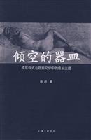倾空的器皿:成年仪式与欧美文学中的成长主题