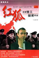红狐:苏联特工秘密档案