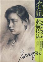 名师素描技法
