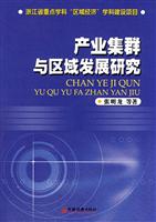 产业集群与区域发展研究