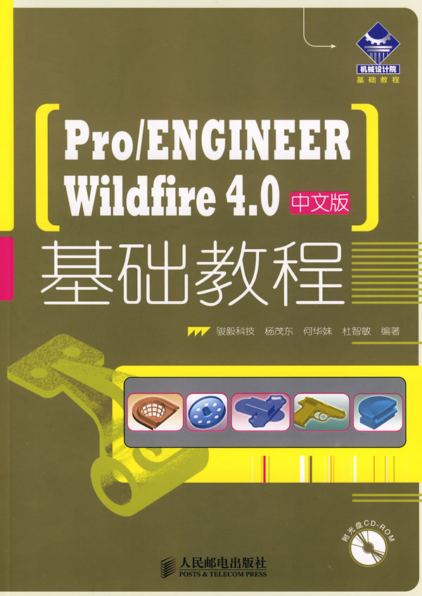 Pro/ENGINEER Wildfire 4.0中文版基础教程-(附光盘)