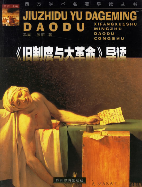 西方学术名著导读丛书:《旧制度与大革命》导读