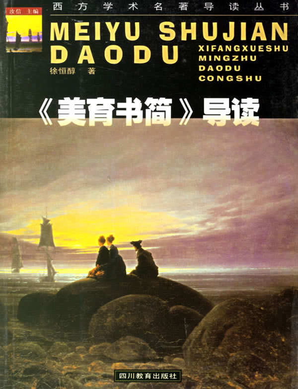 西方学术名著导读丛书:《美育书简》导读