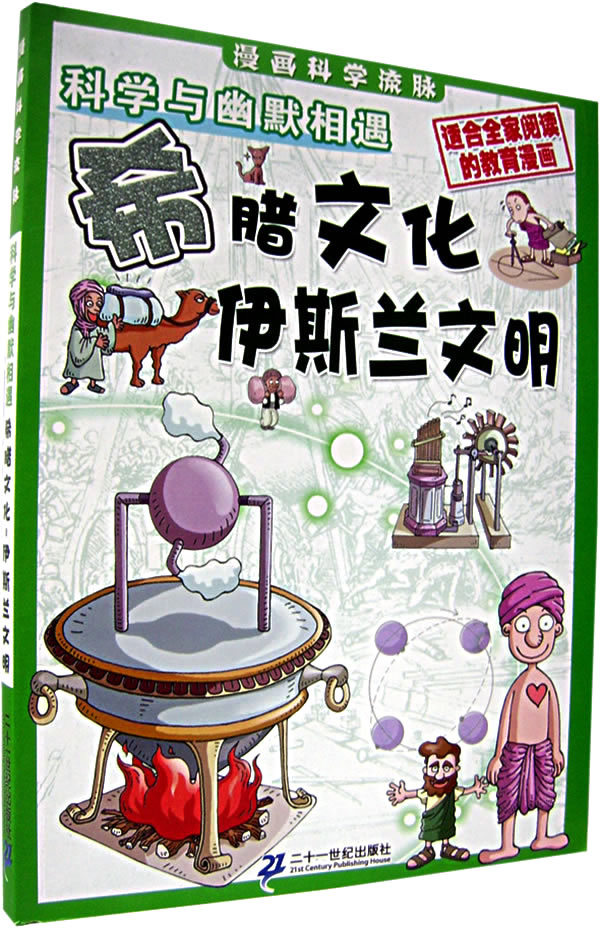 漫画科学流脉:科学与幽默相遇--希腊文化~伊斯兰文蝗