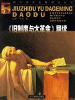西方学术名著导读丛书:《旧制度与大革命》导读