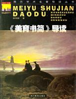 西方学术名著导读丛书:《美育书简》导读