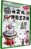 漫画科学流脉:科学与幽默相遇--希腊文化~伊斯兰文蝗