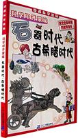 漫画科学流脉:科学叩开蒙昧--石器时代~古希腊时代
