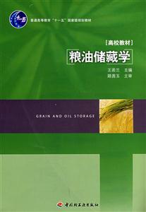 粮油储藏学