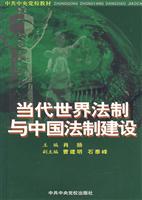 当代世界法制与中国法制建设