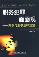 职务犯罪面面观-案例与刑事法律规定