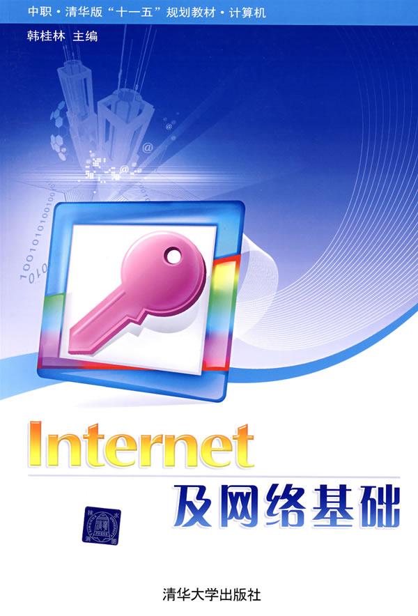Internet及网络基础