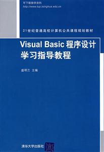 Visual Basic程序设计学习指导教程