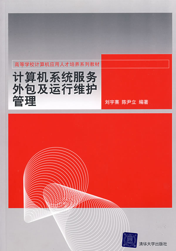 计算机系统服务外包及运行维护管理