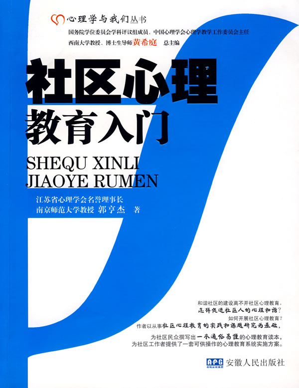 社区心理教育入门